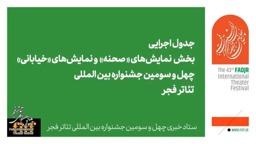 اعلام جدول اجرایی دو بخش نمایش های صحنه ای و خیابانی جشنواره تئاتر فجر