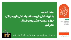 اعلام جدول اجرایی دو بخش نمایش های صحنه ای و خیابانی جشنواره تئاتر فجر