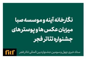 میزبان عکس‌ها و پوسترهای جشنواره تئاتر فجر مشخص شد