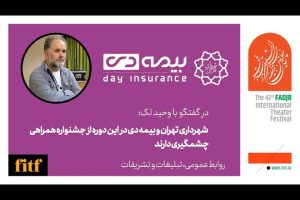 زمان آغاز ثبت‌نام بیمه حاضران در جشنواره تئاتر فجر اعلام شد