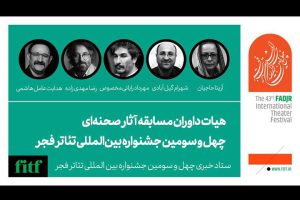 داوران مسابقه آثار صحنه‌ای «تئاتر فجر» معرفی شدند