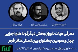 معرفی داوران بخش دیگرگونه‌های اجرایی جشنواره تئاتر فجر