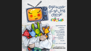 فراخوان جشنواره «عروسک‌خونه» منتشر شد