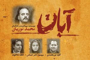 فهرست بازیگران نمایش «آبان» تکمیل شد