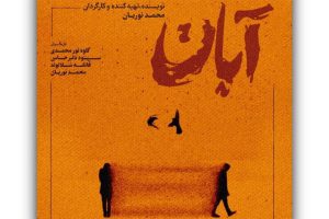 انتشار پوستر نمایش «آبان»