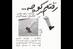 نمایش «رفتم سر کوچه …» روی صحنه می‌رود