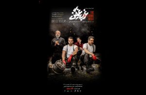زمان نمایش روزبه حصاری و سهیل مستجابیان