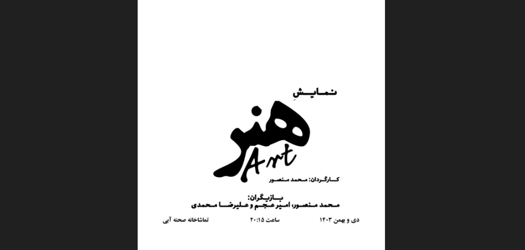 نمایش «هنر» روی صحنه می‌رود