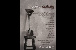 زمان آغاز نمایش «وحشت سفید»