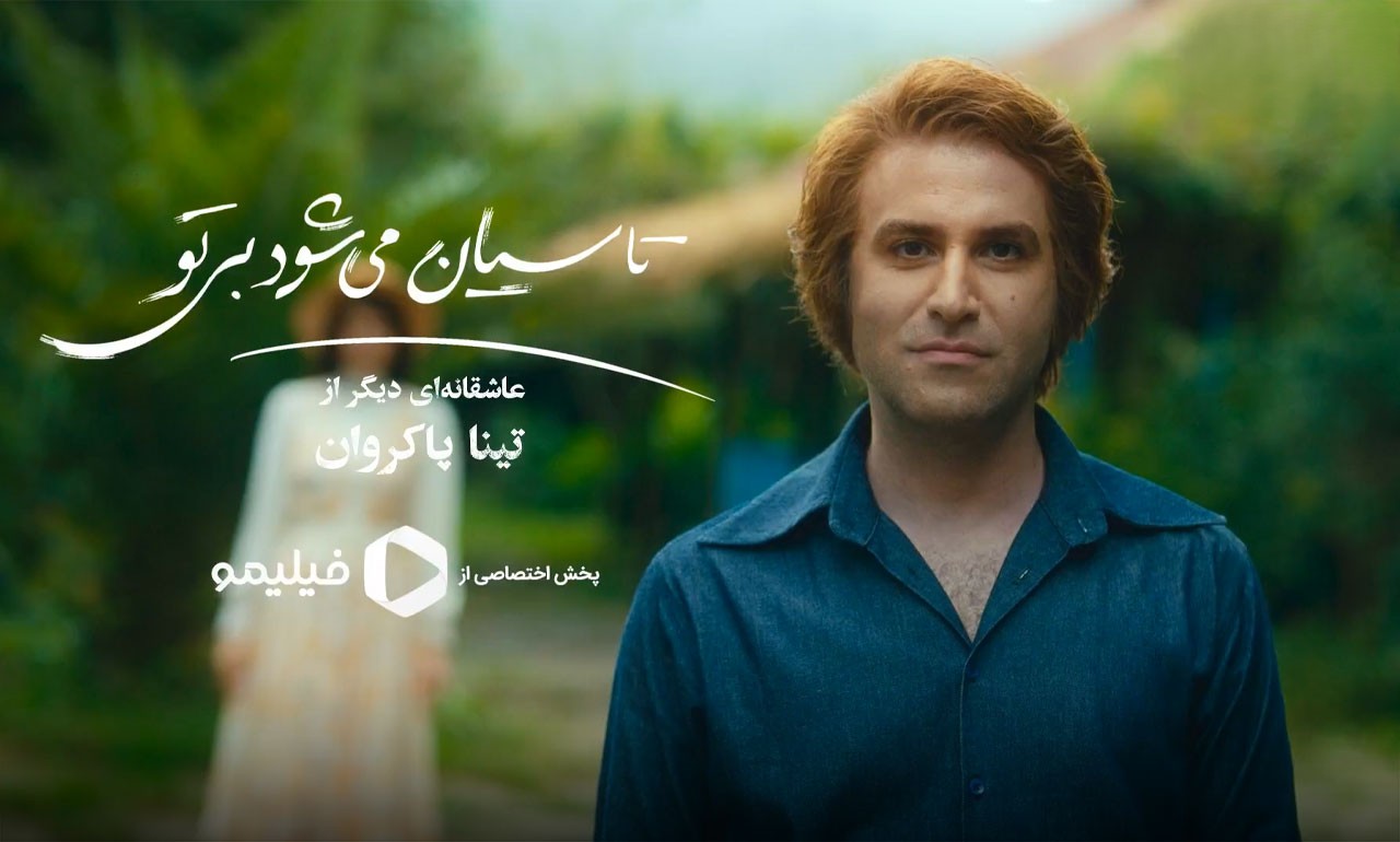 سریال-تاسیان-تینا-پاکروان