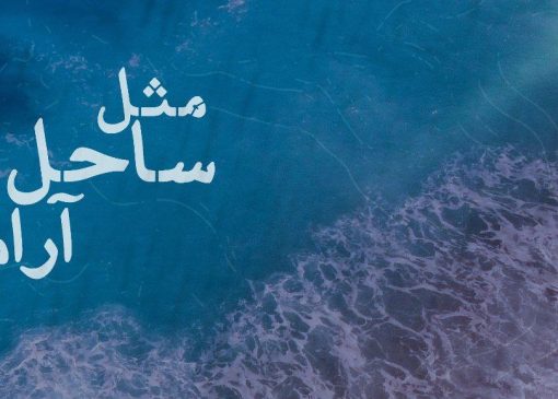 مثل ساحل آرام