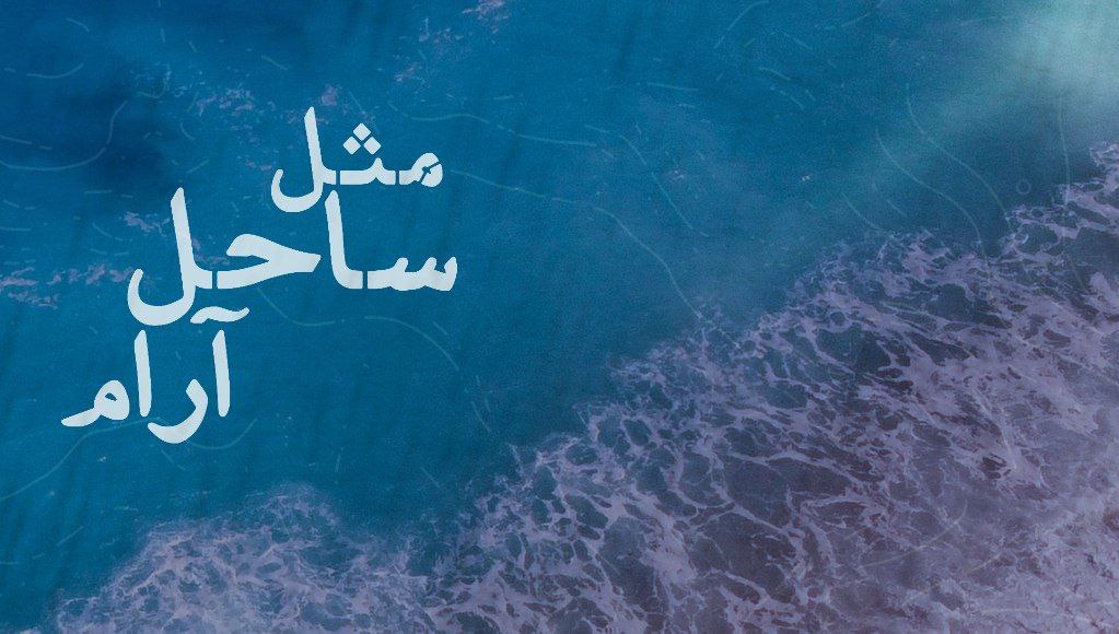 مثل ساحل آرام
