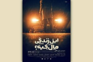پوستر نمایش «این زندگی مال کیه؟» رونمایی شد