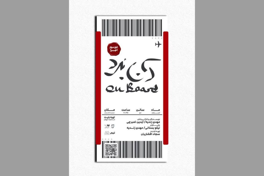 رونمایی از پوستر نمایش «آن‌بُرد»