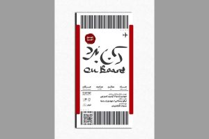 رونمایی از پوستر نمایش «آن‌بُرد»