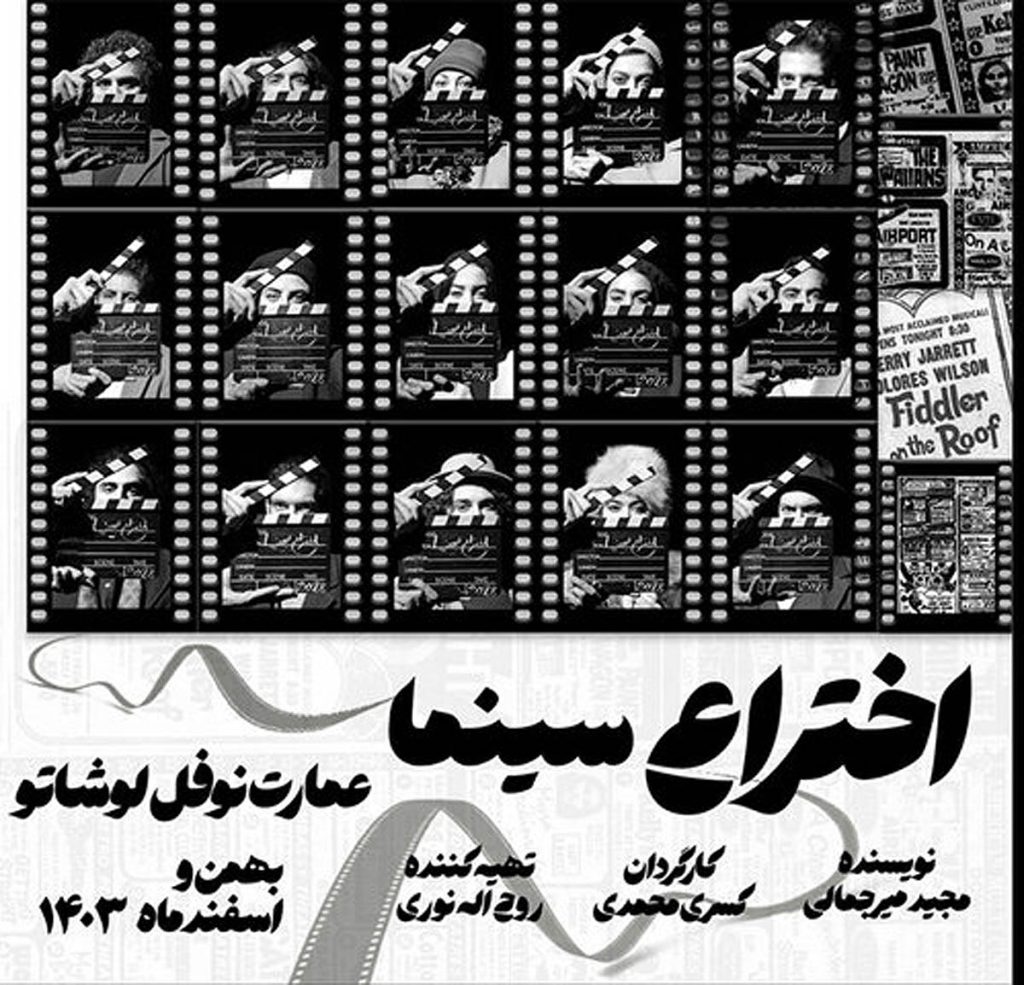 رونمایی از پوستر نمایش «اختراع سینما»