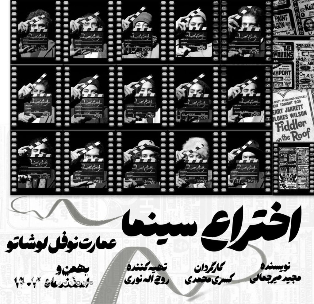 «اختراع سینما» روی صحنه می‌رود