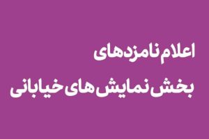 معرفی نامزدهای بخش نمایش خیابانی «تئاتر فجر»