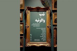 خوانش «شب والونیه» در پردیس تئاتر شهرزاد
