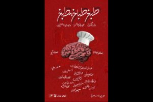 نمایش «طبخ طباخ مطبخ» روی صحنه می‌رود
