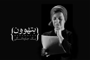 نمایش «بتهوون یک جاودانگی»: جدیدترین اثر لیلی رشیدی