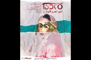 زمان اجرای «مده‌آ اجرا نمی شود» مشخص شد