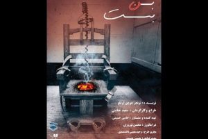 آغاز نمایش «بن‌بست» در صحنه آبی