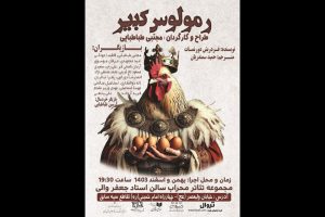 نمایش «رمولوس کبیر» روی صحنه می‌رود