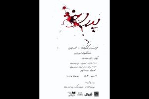 نمایش «پدر سوخته» روی صحنه می‌رود