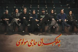 بازیگران نمایش «چلوکبابی حاجی مولوی» معرفی شدند