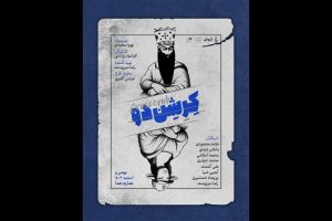 زمان آغاز اجرای نمایش «کِرِشِن‌دو»