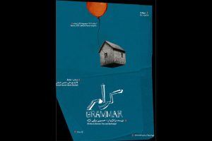 نمایش «گرامر» روی صحنه می‌رود