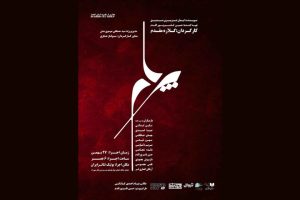 نمایش «پرهام» راهی صحنه شد