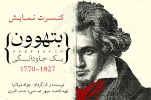 بازیگران نمایش «بتهوون» معرفی شدند