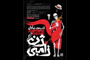 زمان آغاز کنسرت نمایش «ژن زامبی» مشخص شد