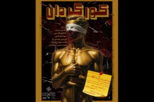 نمایش «کورگردان» آماده اجرا شد