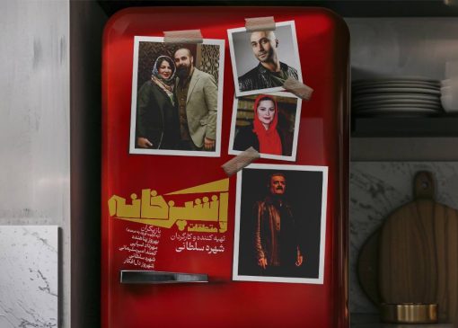 نمایش آشپزخانه و متعلقات