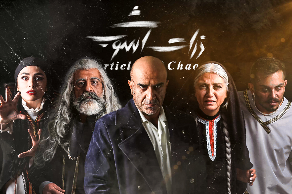 ذرات آشوب