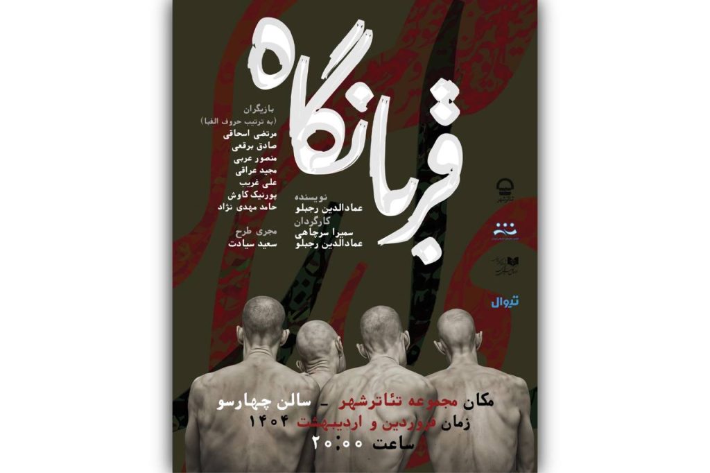 نمایش «قربانگاه» به تئاتر شهر رسید