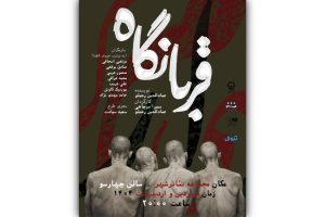 نمایش «قربانگاه» به تئاتر شهر رسید