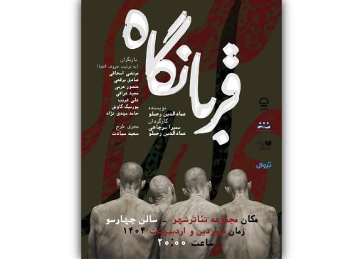 نمایش قربانگاه