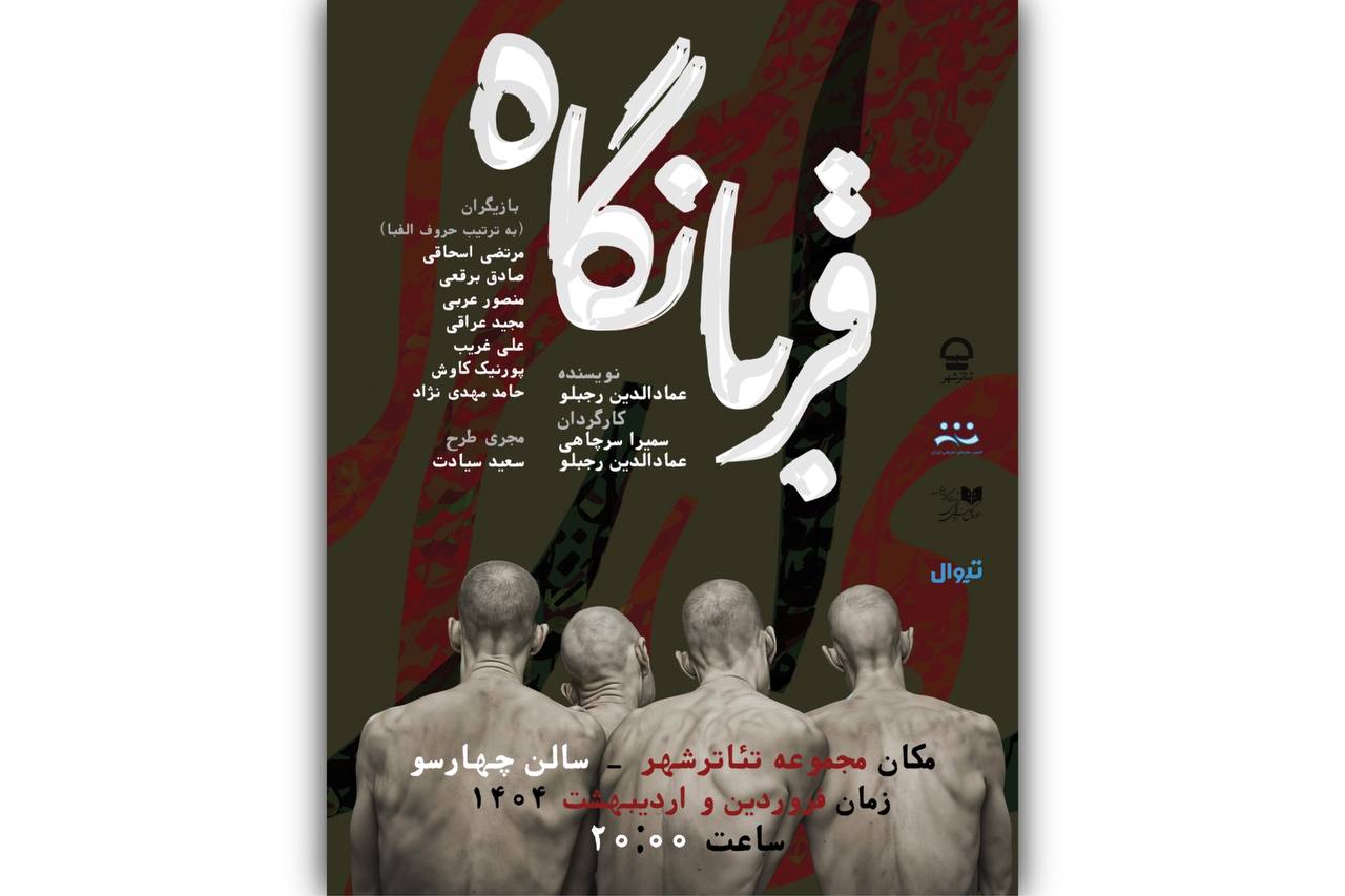 نمایش قربانگاه