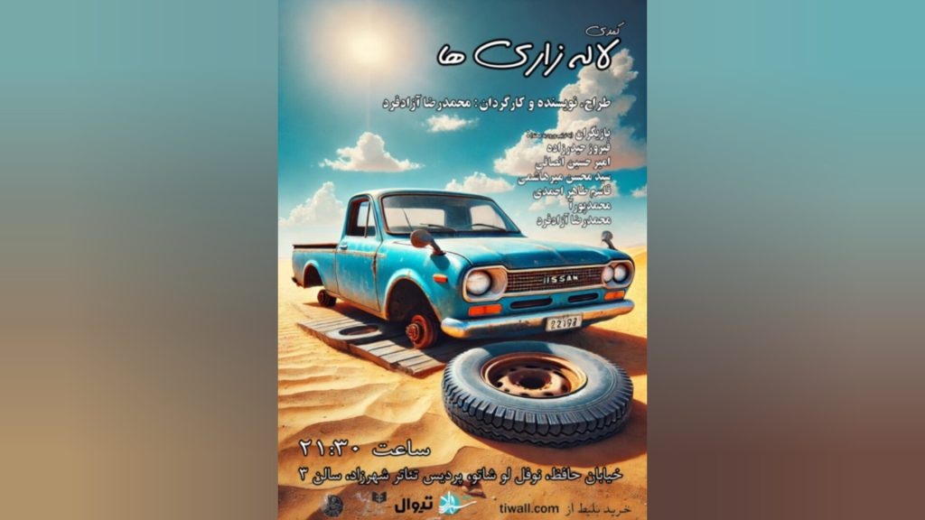 «کمدی لاله‌زاری‌ها» با اجرای تازه بازمی‌گردد