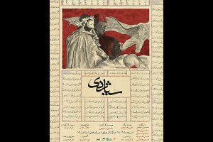 نمایش «سیاژدی؛ یک تراژدی انسانی» روی صحنه می‌رود