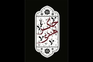 نمایش کمدی «جگر هندی» روی صحنه می‌رود