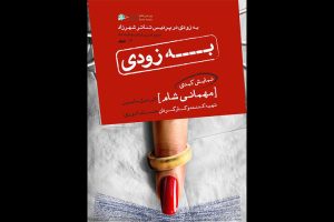 سوسن پرور و امیرغفارمنش روی صحنه می‌آیند