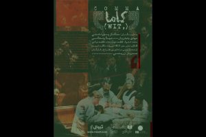 نمایش «کاما» روی صحنه رفت