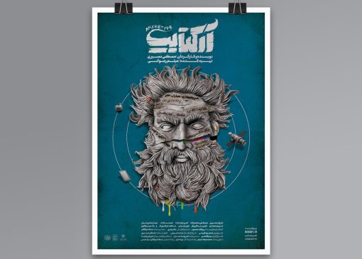 نمایش آرکتایپ