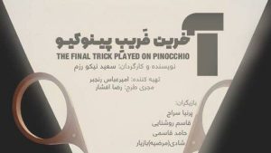 «آخرین فریب پینوکیو» روی صحنه می‌رود