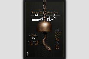 نمایش «مساوات» روی صحنه می‌آید